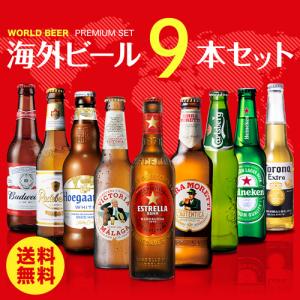 世界のビール9本詰め合わせセット 第29弾 送料無料 ビールセット 瓶