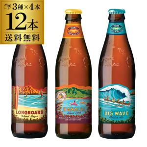 ハワイ ビール コナビール3種×4本 計12本セット 送料無料 ビールセット 飲み比べ クラフトビール 長S｜likaman2