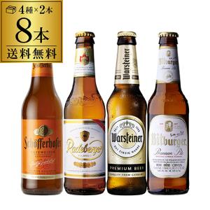 ドイツビール 8本セット 4種×各2本セット 送料無料 輸入ビール 飲み比べ 飲みくらべ 詰め合わせ 長S