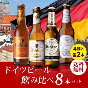 ドイツビール 8本セット 4種×各2本セット ...の詳細画像1