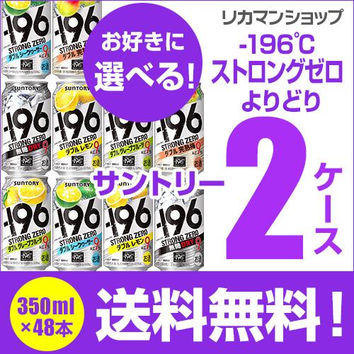 -196℃ストロングゼロ チューハイ 送料無料 飲み比べ 350ml 48本 よりどり選べる2ケース...