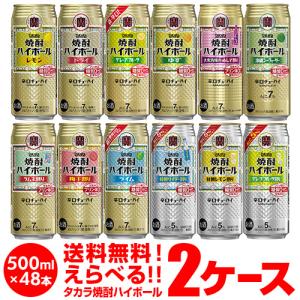 チューハイ 宝 焼酎ハイボール 詰合わせ サワー 送料無料 500ml 48本 タカラ焼酎 よりどり 選べる 2ケース 宝焼酎ハイボール 長S