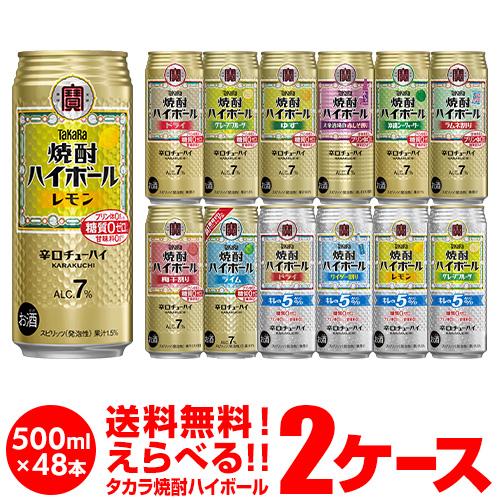 チューハイ 宝 焼酎ハイボール 詰合わせ サワー 送料無料 500ml 48本 タカラ焼酎 よりどり...