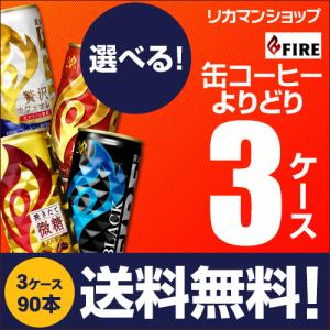 FIRE ファイア ファイヤ 缶コーヒー よりどり選べる 3ケース 90缶 送料無料 微糖 カフェオレ ブラック 珈琲 GLY