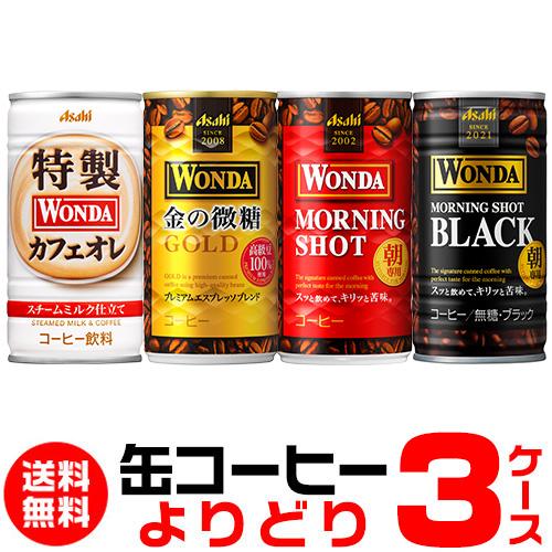 (予約) 2024/5/8以降発送予定 缶コーヒー WONDA ワンダ よりどり選べる3ケース 90...