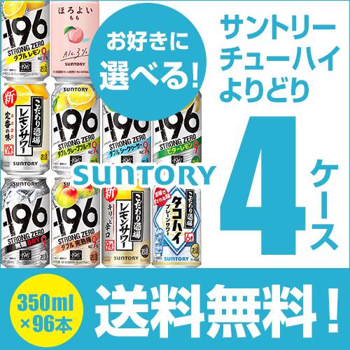 -196℃ ストロングゼロ ほろよい カロリ チューハイ 飲み比べ 送料無料 350ml 96本 よ...