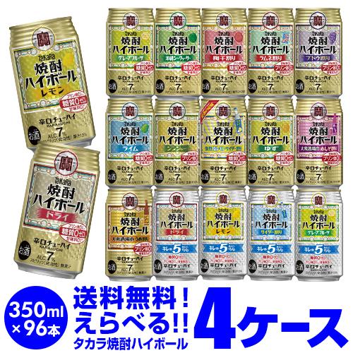 タカラ 焼酎ハイボール 詰め合わせ 送料無料 350ml 96本 飲み比べ よりどり 選べる 4ケー...