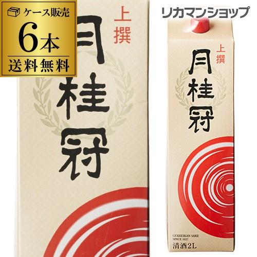 日本酒 送料無料 月桂冠 上撰 パック 2L×6本 2000ml 京都府 日本酒 上撰パック パック...