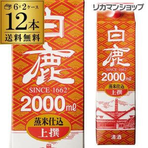 日本酒  白鹿 上撰 2L×12本 2000mL 兵庫県 辰馬本家酒造 日本酒 上撰パック酒 2ケース販売 長S