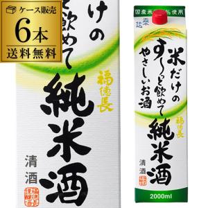 送料無料 1本あたり1,140円税別 日本酒 辛口 福徳長 純米酒すーっと飲めてやさしいお酒2L 13度 清酒 2000ml 山梨県 福徳長酒類 酒