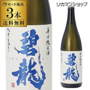 日本酒 送料無料 碧龍 辛口純米酒 1800ml×3本 1800ml 一升 石川県 福光屋 16% 純米酒 日本酒 辛口 長S