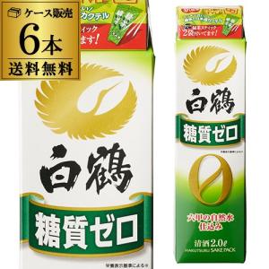 送料無料 1本あたり1,260円税別 日本酒 辛口 白鶴 糖質ゼロ 2L パック 13度 清酒 2000ml 兵庫県 白鶴酒造 酒