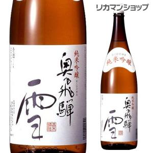 日本酒 奥飛騨 雪 純米吟醸 1800ml 1.8L 岐阜県 奥飛騨酒造 純米 吟醸 日本酒 長S｜likaman