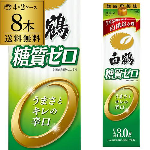 日本酒 送料無料 白鶴 糖質ゼロ 3L×8本 3000ml 兵庫県 白鶴酒造 糖質0 日本酒酒 2ケ...