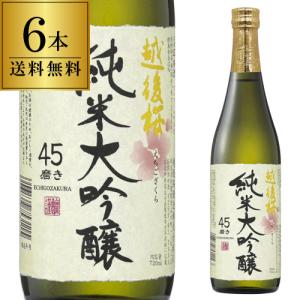 【最大1500円OFFクーポン】送料無料 1本あたり1,330円税別 日本酒 辛口 越後桜 純米大吟醸 720mL 15度 清酒 新潟県 越後桜酒造 酒