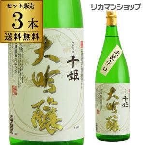 日本酒 送料無料 名城 千姫 大吟醸 1.8L×3本 1800ml 兵庫県 名城酒造 名城大吟醸 日本酒 長S｜リカマンYahoo!店