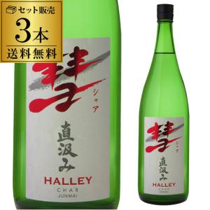彗(シャア)HALLEY ハレー 1800ml 3本 送料無料 15度 直汲み 純米酒 長野県 遠藤酒造場 中口 限定 日本酒 清酒 1800ml 一升瓶 長S