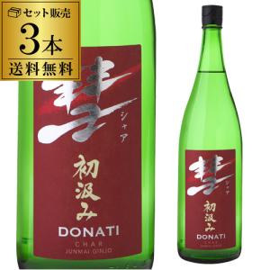 彗(シャア)DONATI ドナティ 送料無料 1800ml 3本 15度 初汲み 純米吟醸 長野県 遠藤酒造場 あらばしり 限定 日本酒 長S