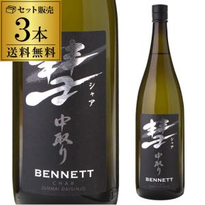 彗(シャア)BENNETT ベネット 1800ml 3本 15度 中取り 純米大吟醸 送料無料 長野県 遠藤酒造場 中口 限定 日本酒 清酒 1800ml 一升瓶 長S