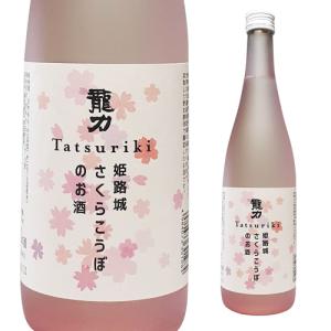 日本酒 龍力 姫路城 さくらこうぼのお酒 特別純米酒 720ml 15度 兵庫 本田商店 姫路 兵庫県特A地区産 山田錦 100%使用 虎姫