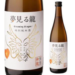 日本酒 夢見る龍 Dreaming Dragon 特別純米酒 720ml 16度 兵庫 本田商店 姫路 純米酒 神力 マイナス3℃保管