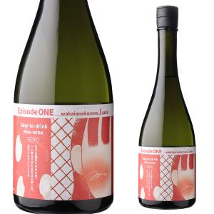 エピソードワン -若いあの頃の日本酒- 日本酒 甘口 14度 720ml 佐賀県 光武酒造場 マイナス3℃保管 要冷蔵 クール便設定 Episode ONE 〜wakaianokoronoJ.sake〜