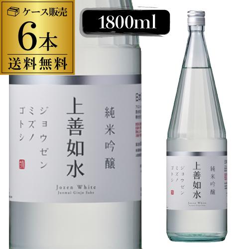 日本酒 上善如水 純米吟醸 1.8L 6本 送料無料 新潟県 白瀧酒造 辛口 清酒 長S