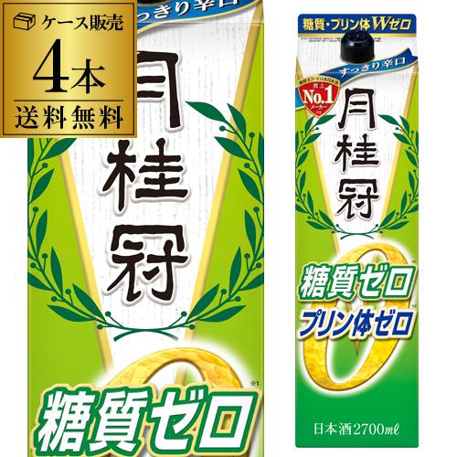 送料無料 1本あたり1,738円税込 日本酒 月桂冠 糖質 プリン体 Ｗゼロ パック 2.7L 13...