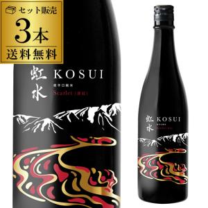 虹水 KOSUI 超辛口純米 Scarlet 720ml 3本 送料無料 1本あたり1,627円 17度 岩手県 菊の司酒造 限定 こうすい 深紅 スカーレット 日本酒 長S