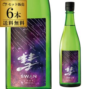 彗(シャア) SWAN 山田錦 純米 720ml 6本 15度 スワン 日本酒 清酒 長野県 遠藤酒造場 数量限定 長S