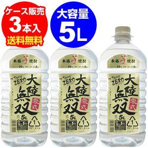 大陸無双 零式 本格芋焼酎白麹仕込み 25度 5L×3本(ケース)(大容量5L)(送料無料) 長S