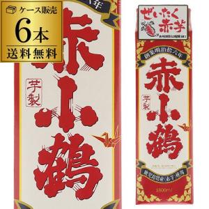 焼酎 芋焼酎 送料無料 ケース販売 いも焼酎 赤小鶴 芋焼酎 25度 1.8Lパック 1800ml×6本 長S｜likaman