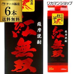 焼酎 芋焼酎 紅無双 パック 1.8L×6本 1800ml 25度 紅芋焼酎 鹿児島県 さつま無双 長S｜likaman