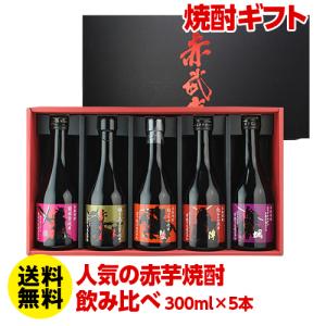 贈り物 焼酎 芋焼酎 全て流行の赤芋焼酎 赤武者 飲み比べ5本セット 300ml×5本 オリジナル 焼酎セット 長S｜likaman