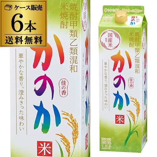 焼酎 米焼酎 送料無料 ケース(6本) かのか こめ焼酎 25度 1.8L パック ×6本 1800...