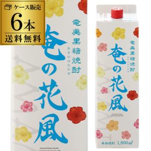 (送料無料)ケース販売 奄の花風 黒糖焼酎 1800ml×6本 パック 25度 西平本家｜likaman