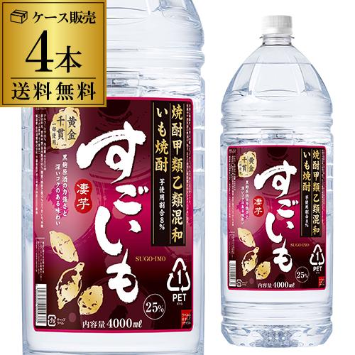 送料無料 ケース販売 いも焼酎 すごいも25度 芋焼酎 4Lペット 4000ml×4本 長S