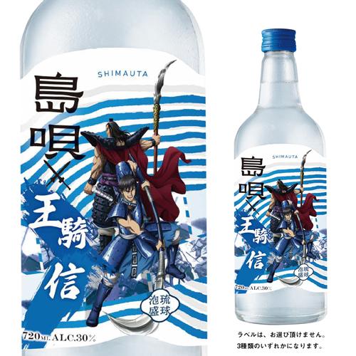 琉球泡盛 島唄 キングダム限定コラボボトル 30度 720ml まさひろ酒造 信 王騎  政 飛信隊...