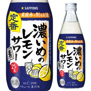 お酒 リキュール サッポロ 濃いめのレモンサワーの素 25° 500ml (炭酸