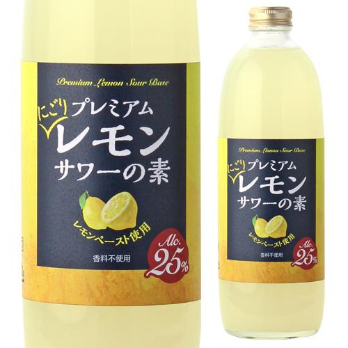 能勢酒造 プレミアムにごりレモンサワーの素 25度 500ml カクテル レモンサワー 酒精 リキュ...