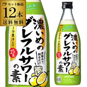 サッポロ 濃いめのグレフルサワーの素 25度 500ml ×12本 1本あたり589円(税別) 送料無料 長S｜likaman