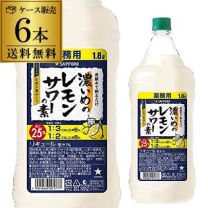 サッポロ（SAPPORO） レモンサワーの素 業務用 1.8L 6本 送料無料