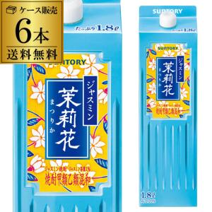 送料無料 ケース販売 1本あたり2,200円  ジャスミン焼酎 茉莉花（まつりか） 20度 1.8L 6本 1800ml サントリー 甲類 ジャスミン茶割り 銀毫｜likaman