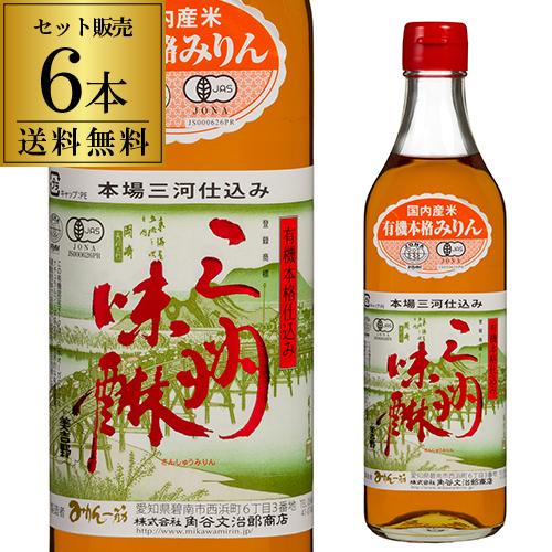 有機 三州みりん 500ml 6本 送料無料 1本当たり1,264円(税込) 角谷文治郎商店 三州味...