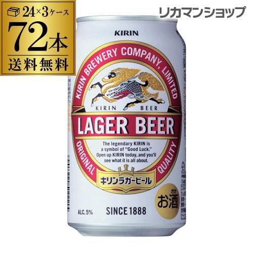 キリン ビール ラガー 350ml×72缶 3ケース販売 送料無料 ビール 国産 麒麟 72本 缶ビ...