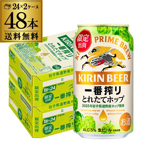 キリン 一番搾り とれたてホップ 生ビール 350ml×48本 送料無料  2ケース(48缶) ビー...