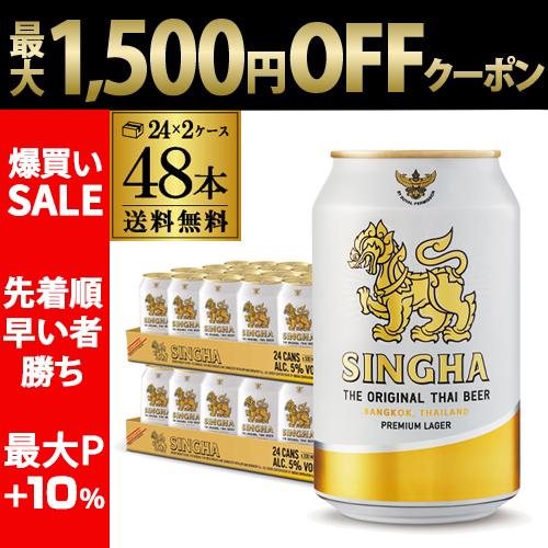 賞味2026/8の訳あり シンハー ビール 330ml 缶×48本 送料無料 輸入ビール 海外ビール...