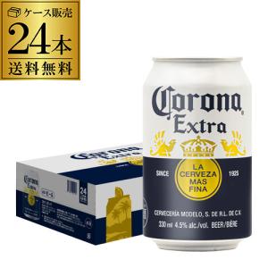 コロナ・エキストラ 330ml缶×24本 ケース販売 送料無料 メキシコブランド インベブ 輸入ビール 海外ビール 長S｜リカマンYahoo!店