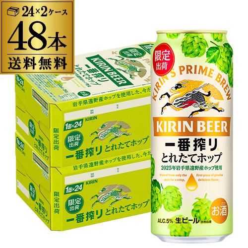 キリン 一番搾り とれたてホップ 生ビール 500ml×48本 送料無料 2ケース(48缶) ビール...