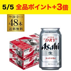 ビール アサヒスーパードライ 350ml 48本 送料無料 ( 24本 × 2ケース ) 48缶 国産 ドライ ドライ YF｜リカマンYahoo!店